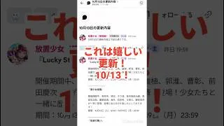 10/13更新情報は地味にうれしい更新ある！放置少女