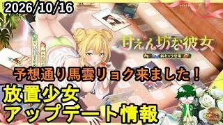 【10/16放置少女アプデ情報】新EX馬雲リョク、一朝一夕など【デフ】
