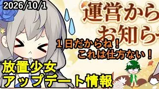 【10/2放置少女アプデ情報】一朝一夕、伊賀の秘蔵など【デフ】