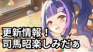 10/9更新情報、きゃわ司馬昭！放置少女