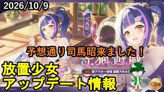 【10/9放置少女アプデ情報】新MRアバ司馬昭、一朝一夕必ず大吉など【デフ】