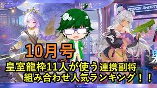 【放置少女副将特集】皇室龍枠11人が使う連携副将組み合わせ人気ランキング！！10月号【デフ】