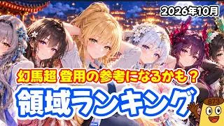 【放置少女】幻馬超の登用判断の参考になるかも？2026年10月 領域ランキング＆分析（皇室人気副将ランキング付録）