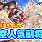 【放置少女】2026年10月 皇室人気副将ランキング！領域別にも見ます！