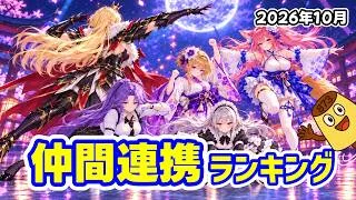 【放置少女】2026年10月 仲間連携スキルランキング（皇室人気副将ランキング付録）
