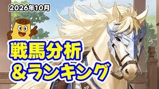 【放置少女】戦馬を複数の視点から見ます!2026年10月 戦馬分析&ランキング(皇室人気副将ランキング付録)