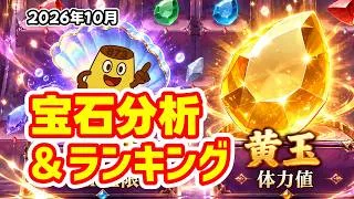 【放置少女】体力こそパワー!2026年10月 宝石分析&ランキング(皇室人気副将ランキング付録)