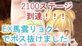 【放置少女】戦役2100ステージにEX馬雲リョクを使う事で到達できました！！！！！！！