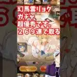 【放置少女】幻馬雲リョクガチャ269連で登用します！