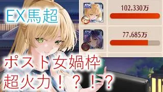 【放置少女】EX馬超 追撃マシマシ火力マシマシ ポスト女媧枠！？