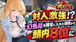 【放置少女】EX幻馬超が対人戦で強すぎて一瞬で鯖内8位まで上がったので本当に強いか検証してみる!