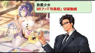放置少女 MRアバ_司馬昭_切磋動画三選!_副将解説はnote記事にて(概要欄にリンクあります)