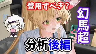 【放置少女】幻馬超は登用するべき？（分析後編）