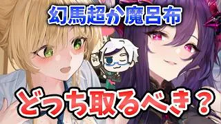 【放置少女】幻馬超か魔呂布どちらを取るべき？