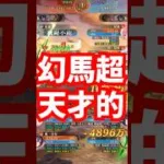 【放置少女】幻馬超の天才的な挙動
