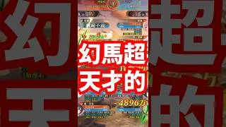 【放置少女】幻馬超の天才的な挙動