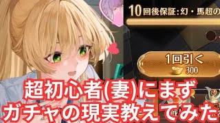 【超初心者シリーズ】既存鯖でガチャをまず妻に教えていきました！放置少女