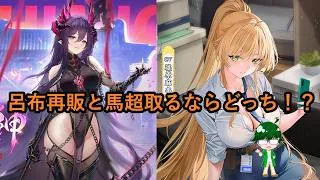 【放置少女情報】呂布再販と馬超取るならどっち！？【デフ】