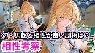 【放置少女副将特集】幻・馬超と相性がいい副将は?【デフ】