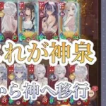 上泉編成は華陣営対策のために神陣営へと移行した！【放置少女】「運命の絵札」
