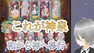 上泉編成は華陣営対策のために神陣営へと移行した!【放置少女】「運命の絵札」