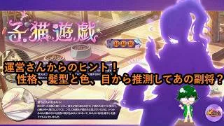 【放置少女情報】運営さんからのヒント！性格、髪型と色、目から推測してあの副将？【デフ】