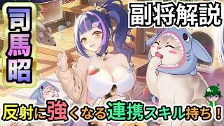 【放置少女副将解説】司馬昭【デフ】