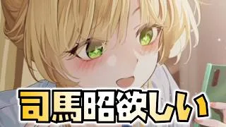【放置少女】早く幻・馬超に司馬昭をつけてあげたい