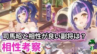 【放置少女副将特集】司馬昭と相性がいい副将は？【デフ】