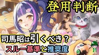 【放置少女副将特集】司馬昭は登用すべき?【デフ】