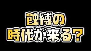 【放置少女】蝕縛の時代が来るかもしれません