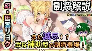 【放置少女副将解説】幻・馬雲リョク【デフ】