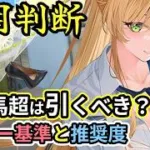 【放置少女副将特集】幻・馬超は登用すべき？【デフ】