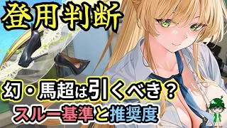 【放置少女副将特集】幻・馬超は登用すべき？【デフ】