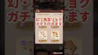 幻・馬雲リョクのガチャ何連か？放置少女
