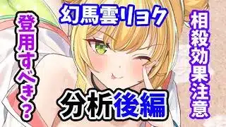 【放置少女】幻馬雲リョクは登用するべき？（分析後編）