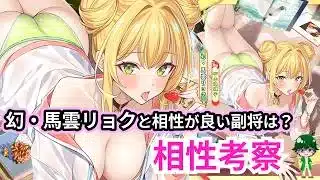 【放置少女副将特集】幻・馬雲リョクと相性がいい副将は?【デフ】