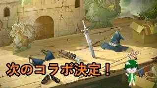 【放置少女情報】次のコラボ決定！【デフ】