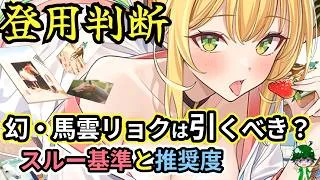 【放置少女副将特集】幻・馬雲リョクは登用すべき？【デフ】