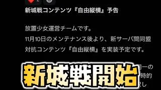【放置少女】新城戦、自由縦横が始まります！、コミュ障には厳しいって