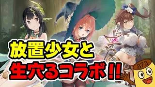 【放置少女】生徒会にも穴はあるコラボ開催決定！ガチャ券が貰えるキャンペーンも始まってますよ！