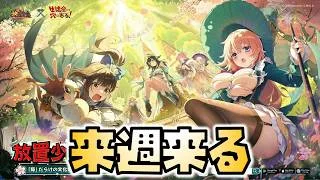 【放置少女】あの生徒会にも穴はある！コラボが来ます！