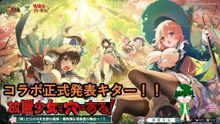 【放置少女情報】コラボ正式発表キター！！【デフ】