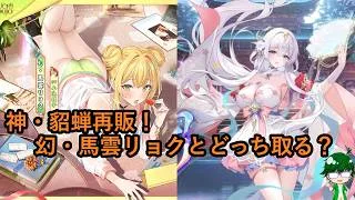【放置少女情報】貂蝉再販と馬雲リョク取るならどっち！？【デフ】