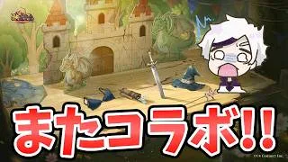【放置少女】速報!もう次のコラボが決まりました!!