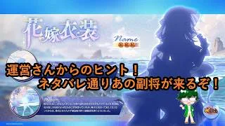 【放置少女情報】運営さんからのヒント！ネタバレ通りあの副将が来るぞ！！【デフ】